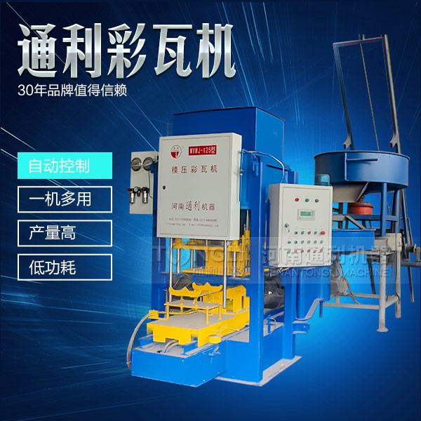 遇到水泥彩瓦機不脫?，F(xiàn)象可從三方面入手